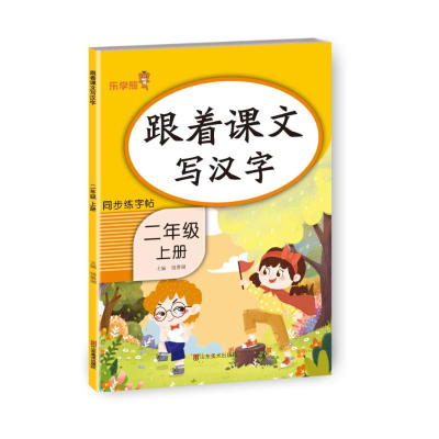 音像跟着课文写汉字 二年级 上册钱赛湖