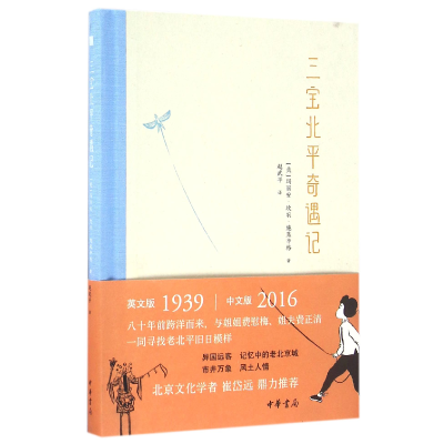 音像三宝北平奇遇记(精)(美)玛丽安·坎农·施莱辛格|译者:赵武平