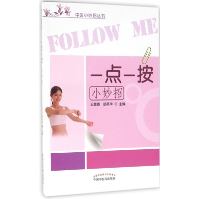 音像一点一按小妙招王富春,胡英华 主编