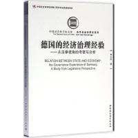 音像德国的经济治理经验李以所 著