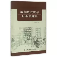 音像中国近代医学社会史探微张孙彪