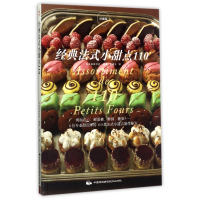 音像经典法式小甜点110(珍藏版)编者:日本柴田书店|译者:盖晓乐