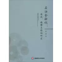 音像石油金融化温馨 著