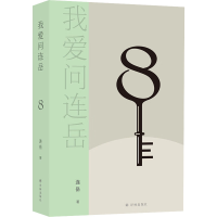 音像我爱问连岳 8连岳