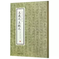 音像王羲献之/历代名家小楷珍品编者:刘清海//赵云雁