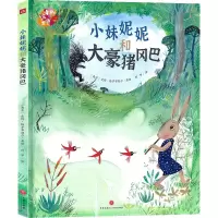 音像小妹妮妮和大豪猪冈巴阿甲 译 (南非)皮特·格罗布勒尔 绘