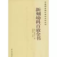 音像新刻幼科百效全书(明)龚居中 著;孙海舒 点校
