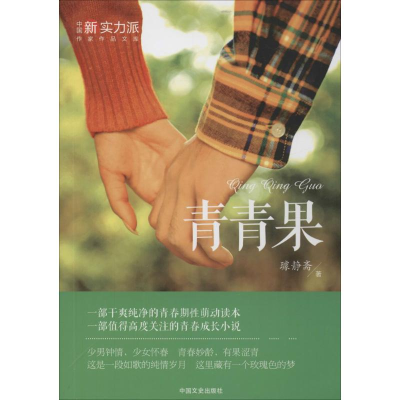 音像青青果璩静斋 著