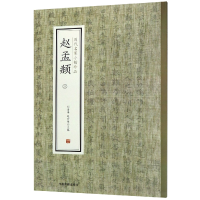 音像赵孟頫(3)/历代名家小楷珍品编者:刘清海//赵云雁