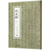 音像赵孟頫(3)/历代名家小楷珍品编者:刘清海//赵云雁