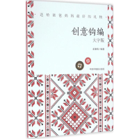 音像创意钩编岳菲花 编著