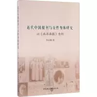 音像近代中国报刊与女身体研究 以《北洋画报》为例李从娜
