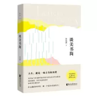 音像谈美书简(精)朱光潜