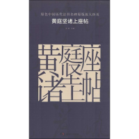 音像黄庭坚诸上座帖古铁 主编