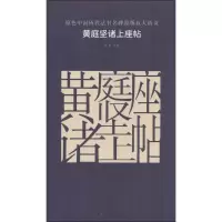 音像黄庭坚诸上座帖古铁 主编