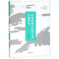音像山东地域中国画艺术个案研究编者:张宜