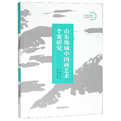 音像山东地域中国画艺术个案研究编者:张宜