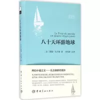音像八十天环游地球(法)儒勒·凡尔纳(Jules Verne) 著;郑克鲁 译