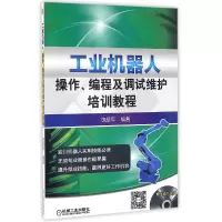 音像工业机器人操作编程及调试维护培训教程(附光盘)编者:饶显军