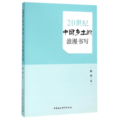 音像20世纪中国乡土的浪漫书写杨姿