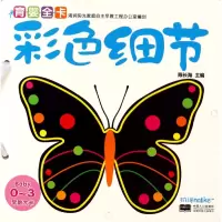 音像彩色细节(0-3早教大卡)陈长海