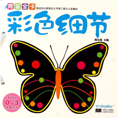 音像彩色细节(0-3早教大卡)陈长海