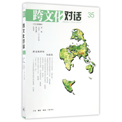 音像跨文化对话(35)编者:乐黛云//(法)李比雄