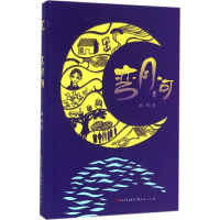 音像弯月河郝周 著