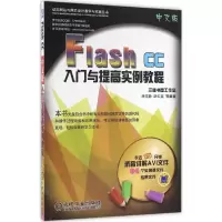 音像Flash CC中文版入门与提高实例教程杨雪静 等 编著