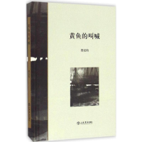 音像黄鱼的叫喊缪克构 著
