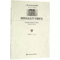 音像刑事诉讼法学专题研究樊学勇 主编