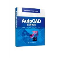 音像AutoCAD实用教程(普通高等教育十三五规划教材)编者:于春艳//