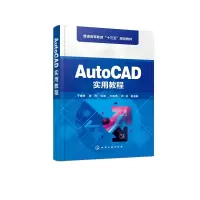 音像AutoCAD实用教程(普通高等教育十三五规划教材)编者:于春艳//
