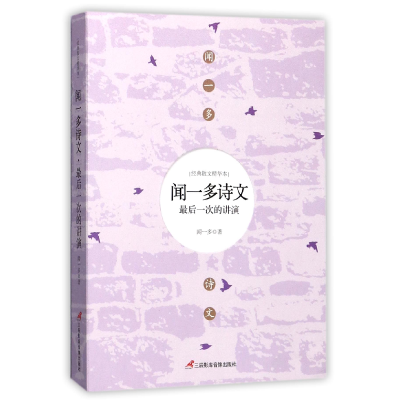 音像闻一多诗文(次的讲演)/经典散文精华本闻一多