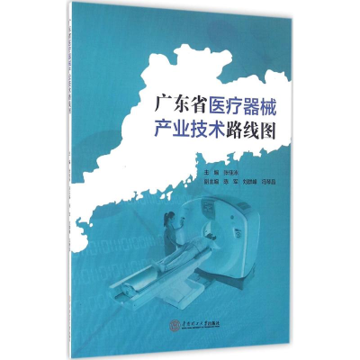 音像广东省医疗器械产业技术路线图张佳泳 主编