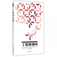 音像丁香香满城小柯