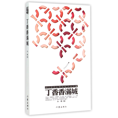 音像丁香香满城小柯