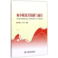 音像血小板及其捐献与输注编者:李慧文//李航