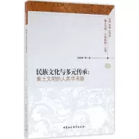 音像民族文化与多元传承徐新建 等 著
