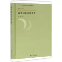 音像新中国会计制度史付磊 等 著