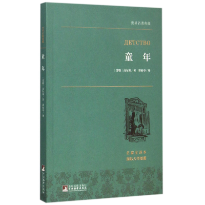 音像童年(名家全译本)/世界名著典藏(苏联)高尔基|译者:郭家申