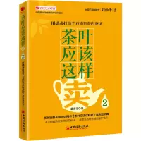 音像茶叶应该这样卖2 用感动打造千万茶店茶馆戴高诺