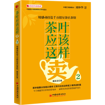 音像茶叶应该这样卖2 用感动打造千万茶店茶馆戴高诺