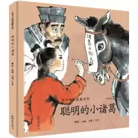音像聪明的小诸葛韩伍 绘;王弼 文字