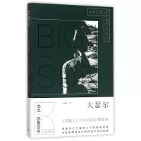 音像大瑟尔(美)杰克·凯鲁亚克|译者:刘春芳