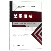 音像起重机械(普通高等教育十三五规划教材)编者:朱绘丽//安林超