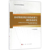音像新时期我国粮食储备政策与调控体系研究刘颖 等 著