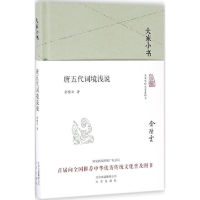 音像唐五代词境浅说俞陛云 著