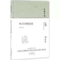 音像唐五代词境浅说俞陛云 著