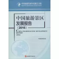 音像中国旅游景区发展报告.2016中国旅游研究院 著